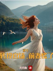 前妻别担心,我已经考公上岸了
