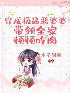 穿成极品婆婆:看我农门主母逆袭