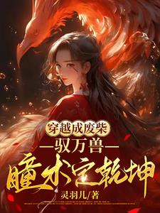 穿越成废柴,驭万兽,瞳术定乾坤