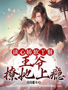 读心娇软丫鬟:王爷撩她上瘾