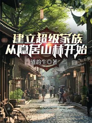 建立超级家族,从隐居山林开始