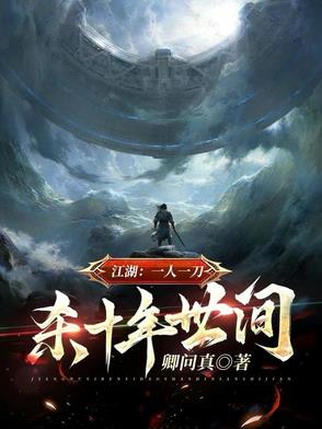 江湖:一人一刀,杀十年人间