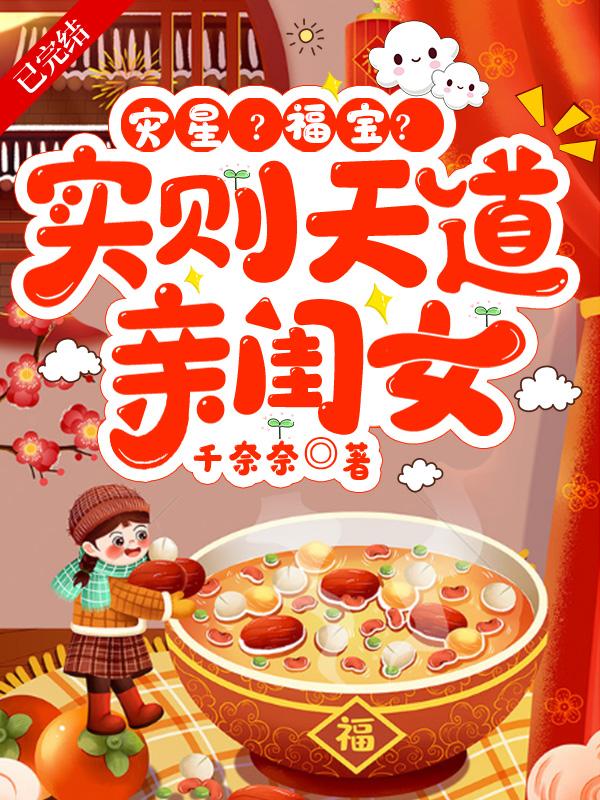 灾星?福宝?实则天道亲闺女