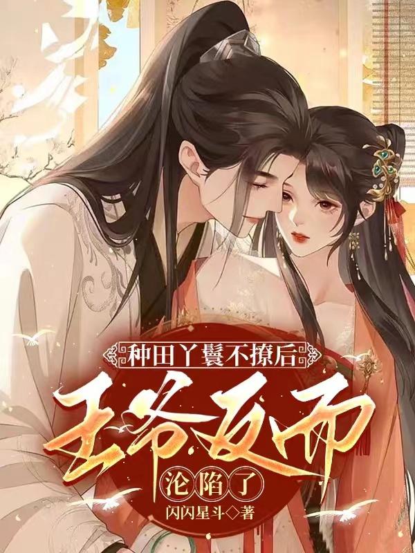 种田丫鬟不撩后:王爷反而沦陷了