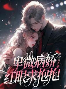 卑微病娇,红眼求抱抱!