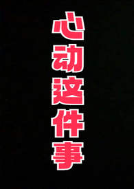 心动这件事(校园H)