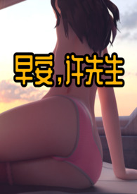 早安,许先生(1v1)高h